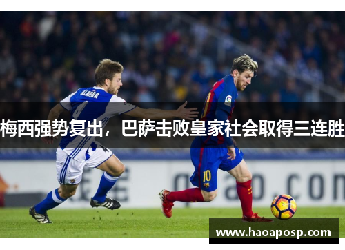 梅西强势复出，巴萨击败皇家社会取得三连胜