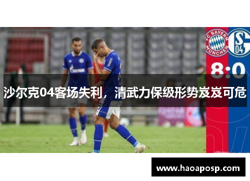 沙尔克04客场失利，清武力保级形势岌岌可危