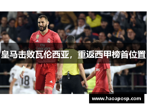 皇马击败瓦伦西亚，重返西甲榜首位置