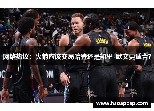 网络热议：火箭应该交易哈登还是凯里-欧文更适合？