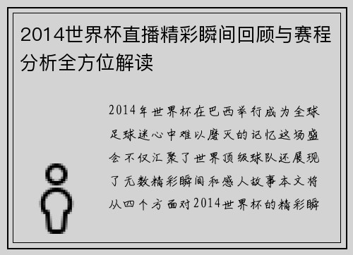 2014世界杯直播精彩瞬间回顾与赛程分析全方位解读