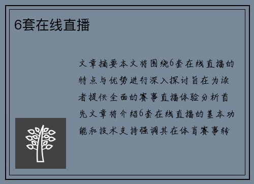 6套在线直播