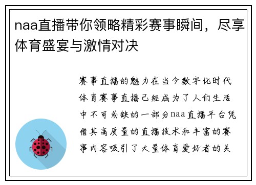 naa直播带你领略精彩赛事瞬间，尽享体育盛宴与激情对决