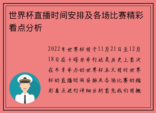 世界杯直播时间安排及各场比赛精彩看点分析