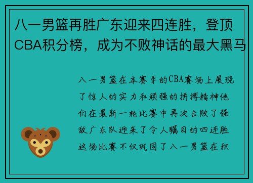 八一男篮再胜广东迎来四连胜，登顶CBA积分榜，成为不败神话的最大黑马