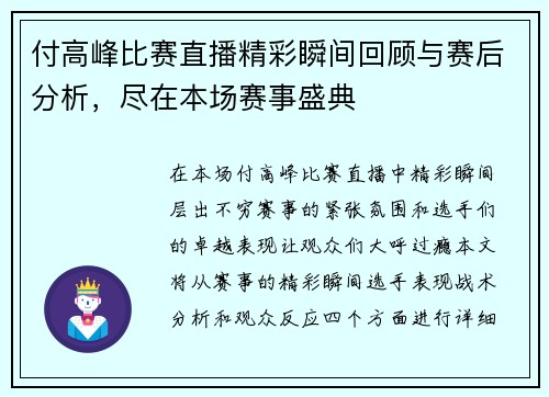付高峰比赛直播精彩瞬间回顾与赛后分析，尽在本场赛事盛典