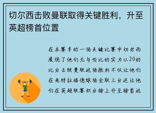 切尔西击败曼联取得关键胜利，升至英超榜首位置