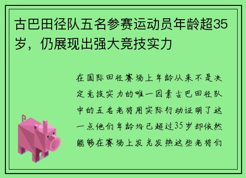 古巴田径队五名参赛运动员年龄超35岁，仍展现出强大竞技实力