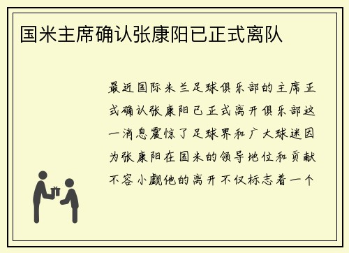 国米主席确认张康阳已正式离队