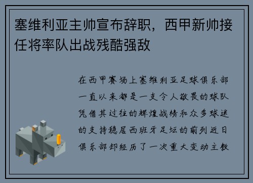 塞维利亚主帅宣布辞职，西甲新帅接任将率队出战残酷强敌