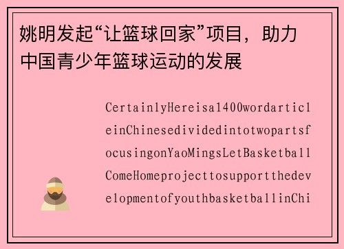 姚明发起“让篮球回家”项目，助力中国青少年篮球运动的发展