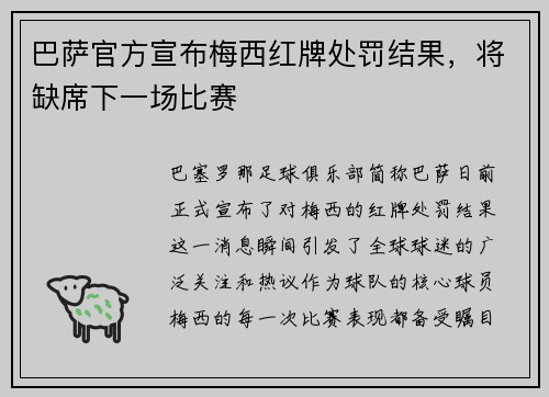 巴萨官方宣布梅西红牌处罚结果，将缺席下一场比赛