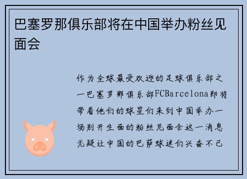 巴塞罗那俱乐部将在中国举办粉丝见面会