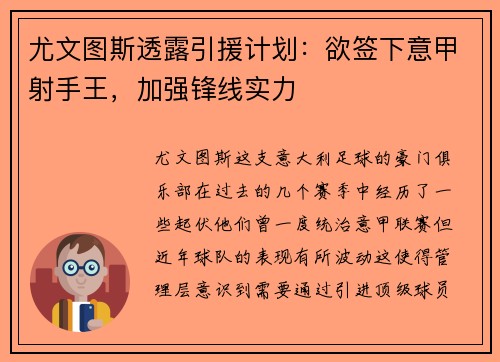 尤文图斯透露引援计划：欲签下意甲射手王，加强锋线实力