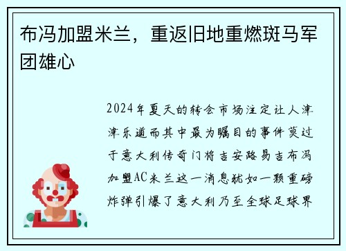 布冯加盟米兰，重返旧地重燃斑马军团雄心