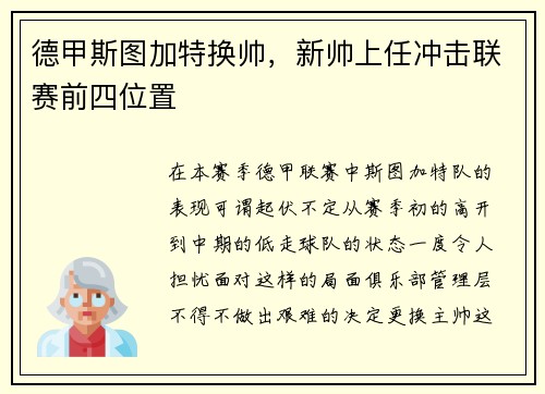 德甲斯图加特换帅，新帅上任冲击联赛前四位置