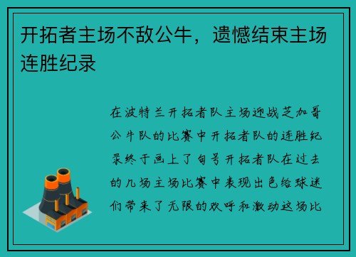 开拓者主场不敌公牛，遗憾结束主场连胜纪录