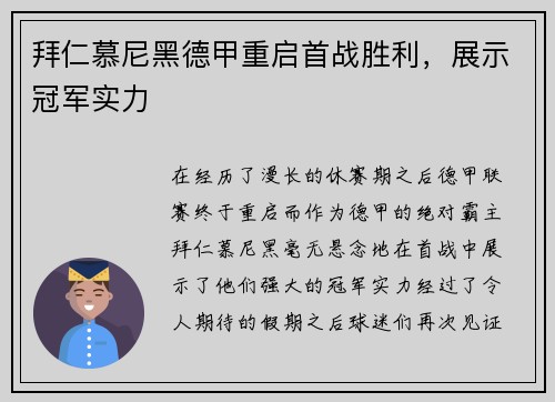 拜仁慕尼黑德甲重启首战胜利，展示冠军实力