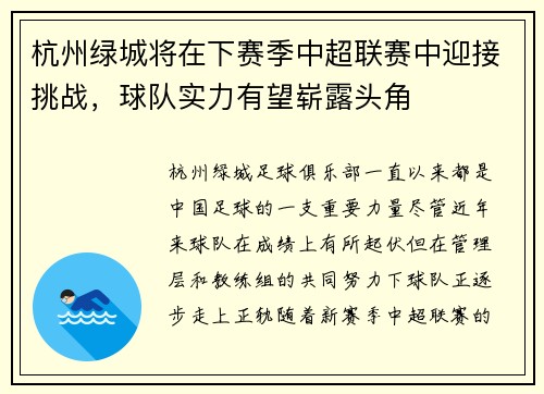 杭州绿城将在下赛季中超联赛中迎接挑战，球队实力有望崭露头角