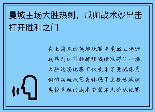 曼城主场大胜热刺，瓜帅战术妙出击打开胜利之门