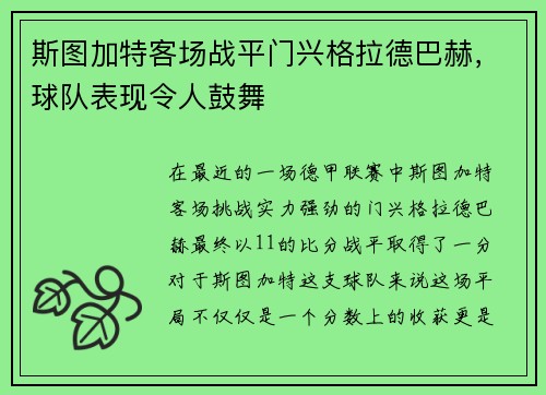 斯图加特客场战平门兴格拉德巴赫，球队表现令人鼓舞