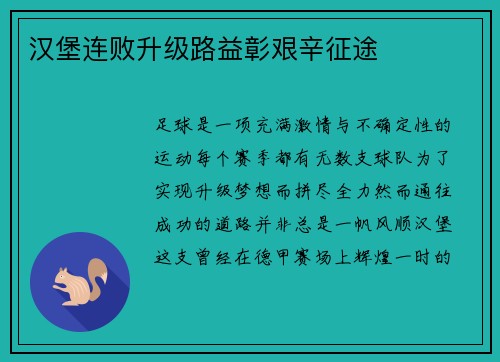 汉堡连败升级路益彰艰辛征途