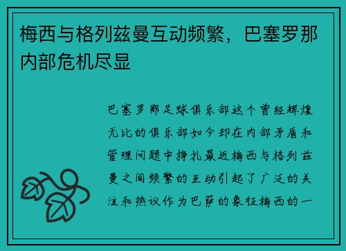 梅西与格列兹曼互动频繁，巴塞罗那内部危机尽显