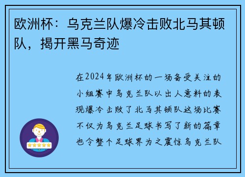 欧洲杯：乌克兰队爆冷击败北马其顿队，揭开黑马奇迹