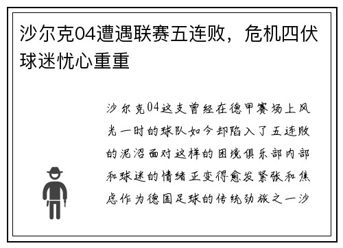 沙尔克04遭遇联赛五连败，危机四伏球迷忧心重重