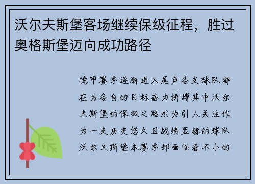 沃尔夫斯堡客场继续保级征程，胜过奥格斯堡迈向成功路径