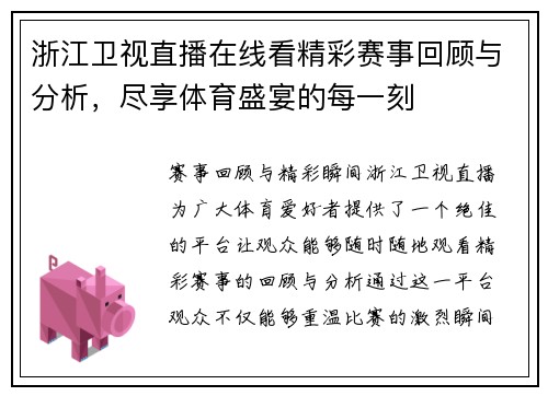 浙江卫视直播在线看精彩赛事回顾与分析，尽享体育盛宴的每一刻