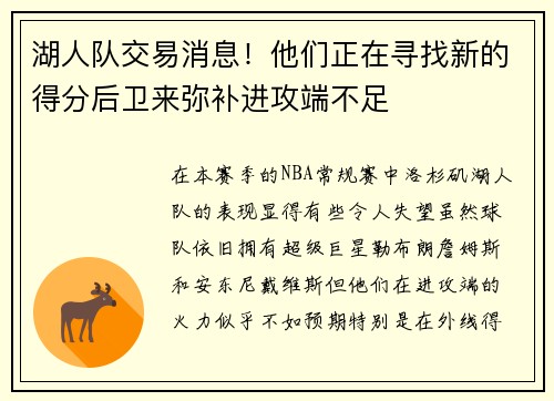 湖人队交易消息！他们正在寻找新的得分后卫来弥补进攻端不足