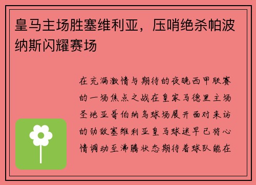 皇马主场胜塞维利亚，压哨绝杀帕波纳斯闪耀赛场