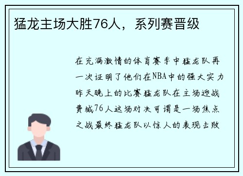 猛龙主场大胜76人，系列赛晋级