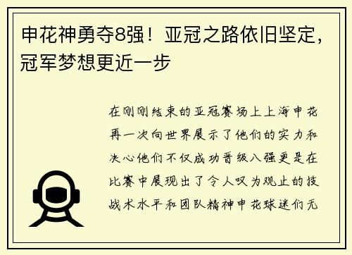 申花神勇夺8强！亚冠之路依旧坚定，冠军梦想更近一步