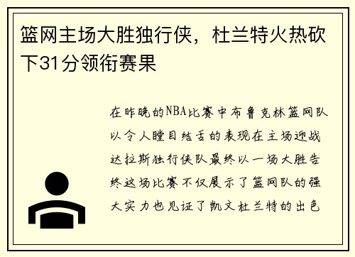 篮网主场大胜独行侠，杜兰特火热砍下31分领衔赛果