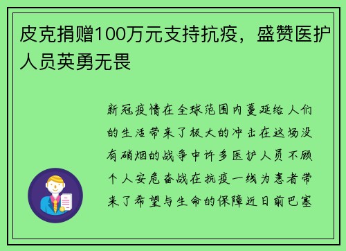 皮克捐赠100万元支持抗疫，盛赞医护人员英勇无畏