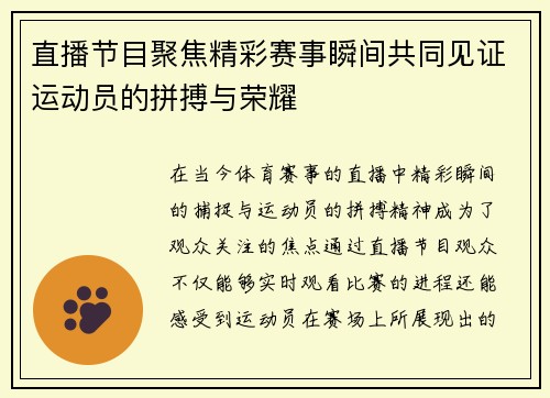 直播节目聚焦精彩赛事瞬间共同见证运动员的拼搏与荣耀
