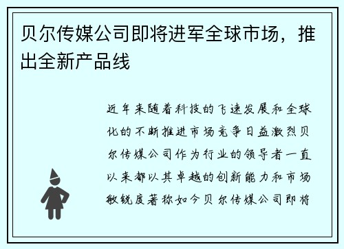 贝尔传媒公司即将进军全球市场，推出全新产品线