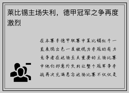 莱比锡主场失利，德甲冠军之争再度激烈