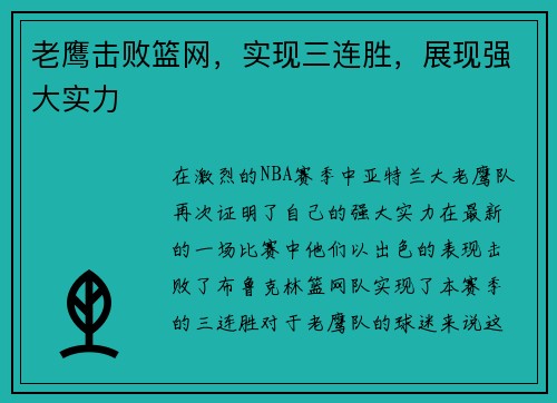 老鹰击败篮网，实现三连胜，展现强大实力