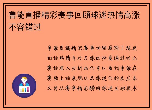 鲁能直播精彩赛事回顾球迷热情高涨不容错过