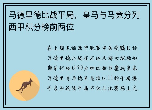 马德里德比战平局，皇马与马竞分列西甲积分榜前两位