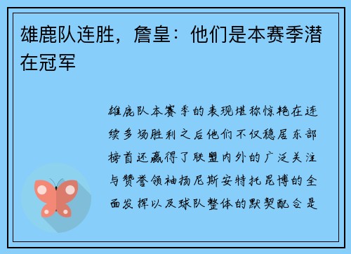 雄鹿队连胜，詹皇：他们是本赛季潜在冠军