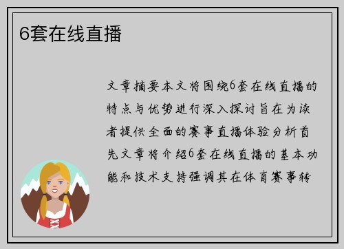 6套在线直播