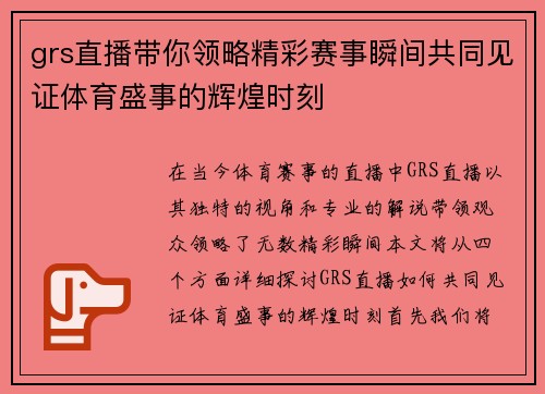 grs直播带你领略精彩赛事瞬间共同见证体育盛事的辉煌时刻