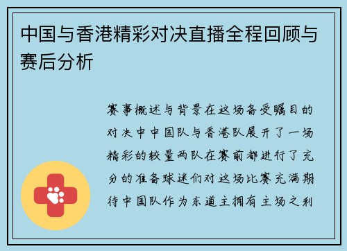 中国与香港精彩对决直播全程回顾与赛后分析