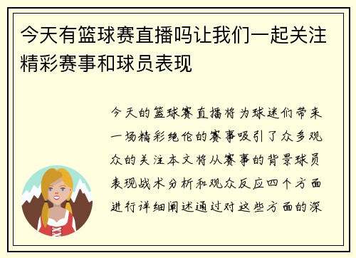 今天有篮球赛直播吗让我们一起关注精彩赛事和球员表现