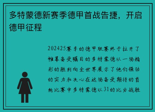多特蒙德新赛季德甲首战告捷，开启德甲征程