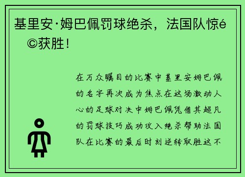 基里安·姆巴佩罚球绝杀，法国队惊险获胜！